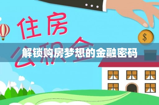 永善解锁购房梦想的金融密码