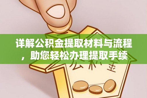 永善详解公积金提取材料与流程，助您轻松办理提取手续