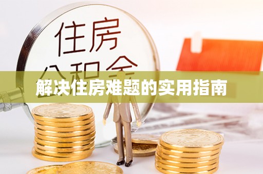 永善解决住房难题的实用指南