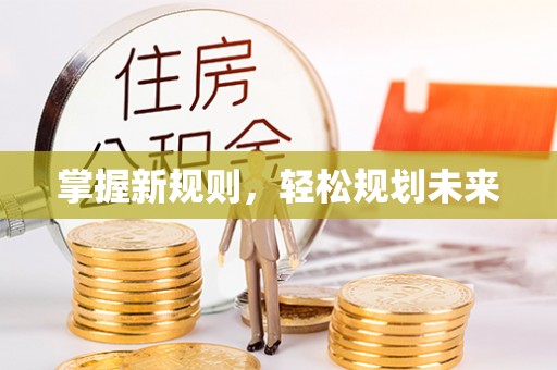 永善掌握新规则，轻松规划未来