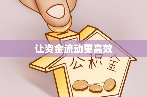 永善让资金流动更高效