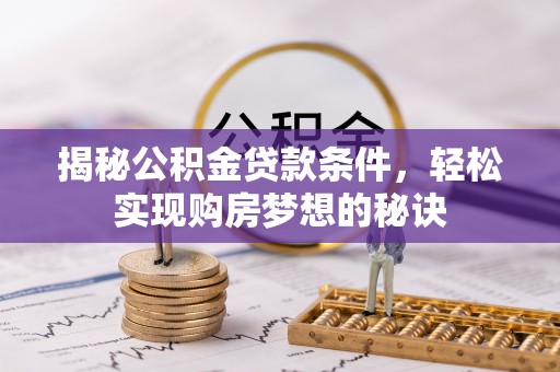 永善揭秘公积金贷款条件，轻松实现购房梦想的秘诀