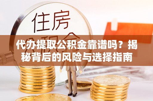永善代办提取公积金靠谱吗？揭秘背后的风险与选择指南