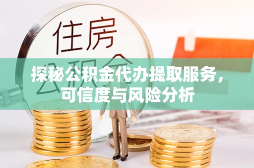 永善探秘公积金代办提取服务，可信度与风险分析