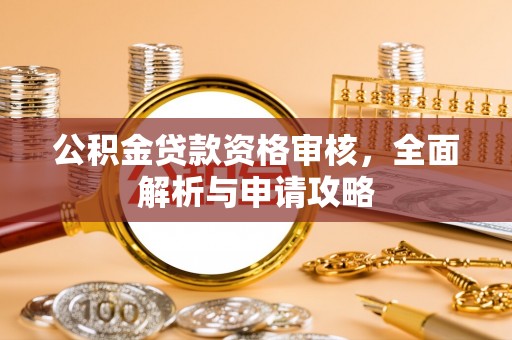 永善公积金贷款资格审核，全面解析与申请攻略