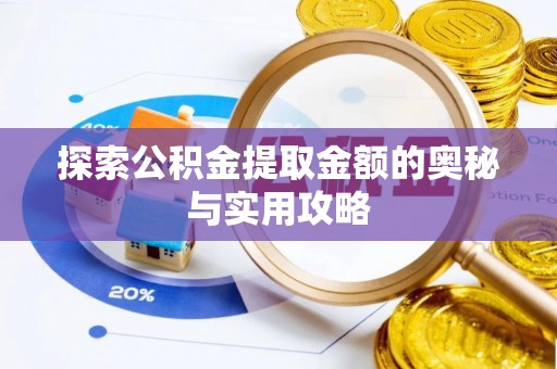 永善探索公积金提取金额的奥秘与实用攻略