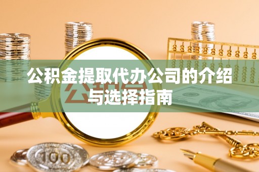 永善公积金提取代办公司的介绍与选择指南