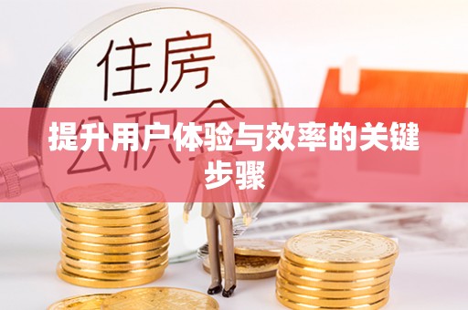 永善提升用户体验与效率的关键步骤