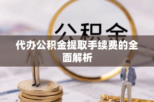 永善代办公积金提取手续费的全面解析