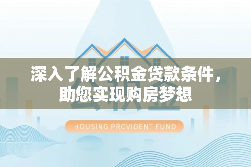 永善深入了解公积金贷款条件，助您实现购房梦想