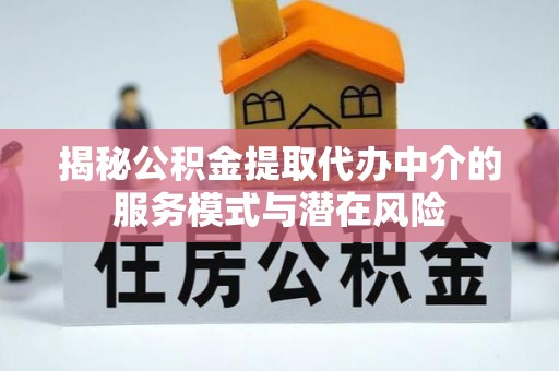 永善揭秘公积金提取代办中介的服务模式与潜在风险