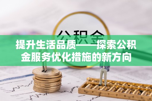 永善提升生活品质——探索公积金服务优化措施的新方向