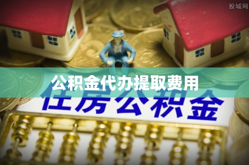 永善公积金代办提取费用
