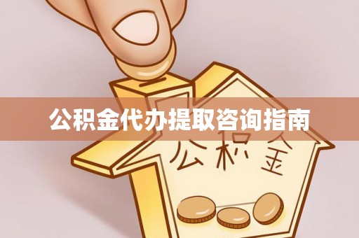 永善公积金代办提取咨询指南