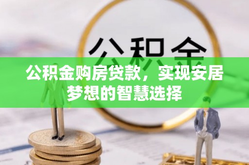 永善公积金购房贷款，实现安居梦想的智慧选择