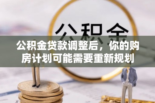 永善公积金贷款调整后，你的购房计划可能需要重新规划