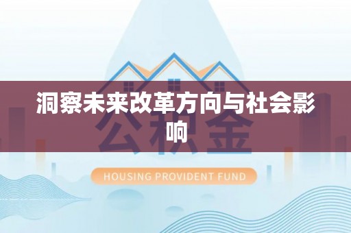 永善洞察未来改革方向与社会影响