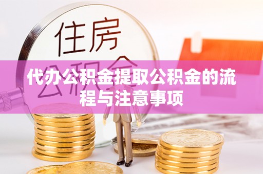 永善代办公积金提取公积金的流程与注意事项