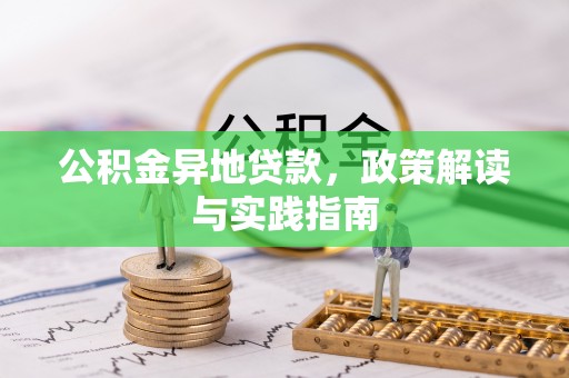 永善公积金异地贷款，政策解读与实践指南