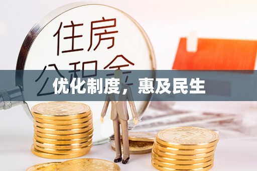 永善优化制度，惠及民生