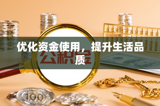 永善优化资金使用，提升生活品质