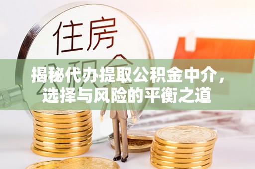 永善揭秘代办提取公积金中介，选择与风险的平衡之道