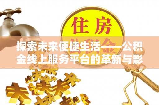 永善探索未来便捷生活——公积金线上服务平台的革新与影响