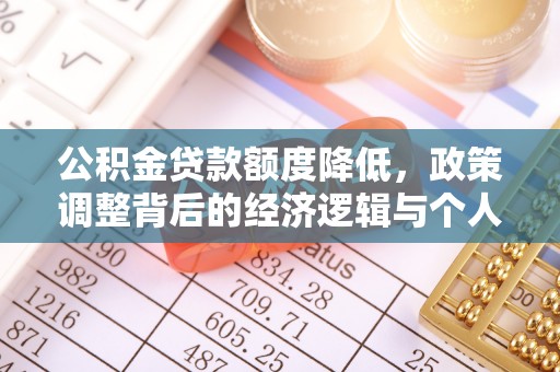 永善公积金贷款额度降低，政策调整背后的经济逻辑与个人应对策略
