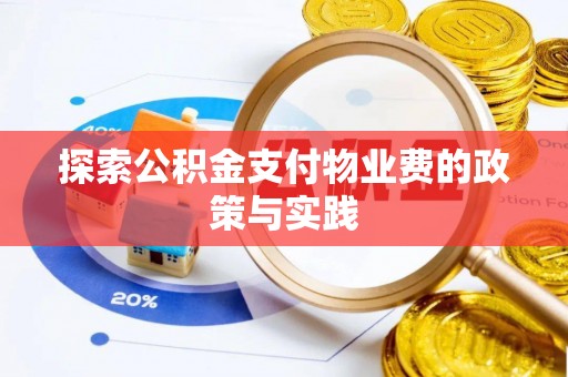 永善探索公积金支付物业费的政策与实践