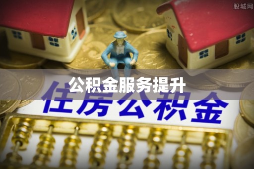 永善公积金服务提升