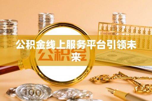 永善公积金线上服务平台引领未来