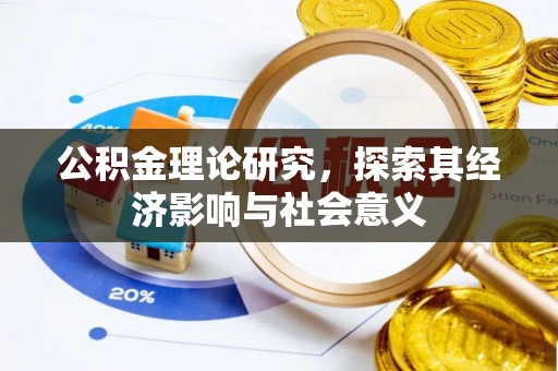 永善公积金理论研究，探索其经济影响与社会意义