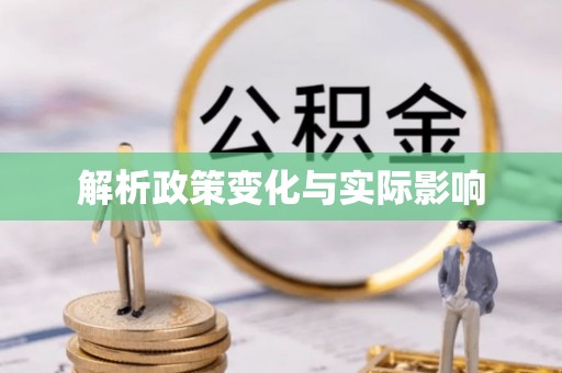 永善解析政策变化与实际影响