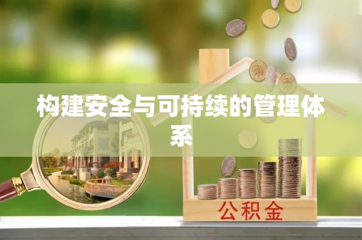 永善构建安全与可持续的管理体系