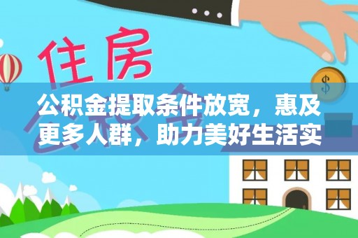 永善公积金提取条件放宽，惠及更多人群，助力美好生活实现
