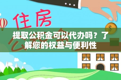 永善提取公积金可以代办吗？了解您的权益与便利性