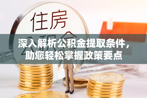 永善深入解析公积金提取条件，助您轻松掌握政策要点