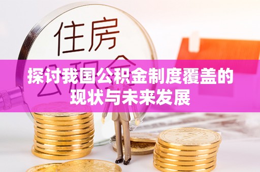 永善探讨我国公积金制度覆盖的现状与未来发展