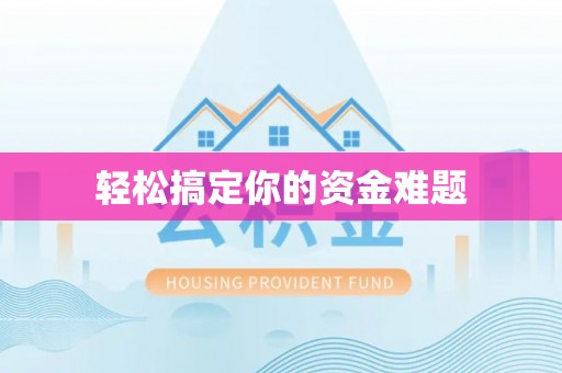 永善轻松搞定你的资金难题