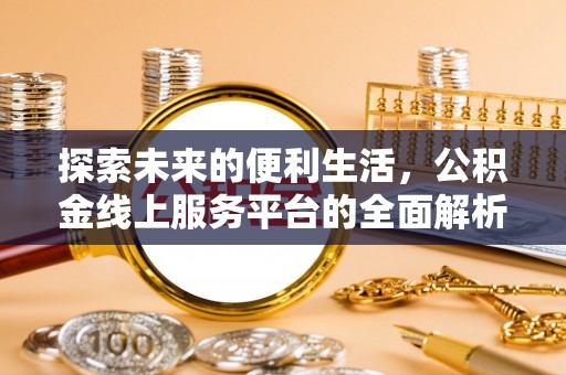 永善探索未来的便利生活，公积金线上服务平台的全面解析