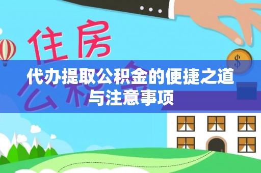 永善代办提取公积金的便捷之道与注意事项