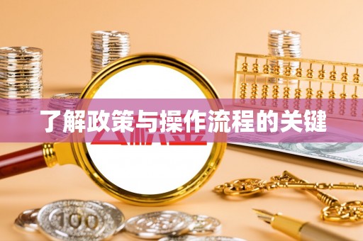 永善了解政策与操作流程的关键