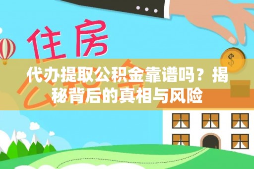 永善代办提取公积金靠谱吗？揭秘背后的真相与风险