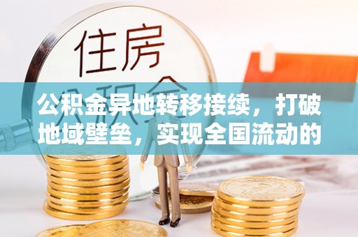 永善公积金异地转移接续，打破地域壁垒，实现全国流动的便捷之道