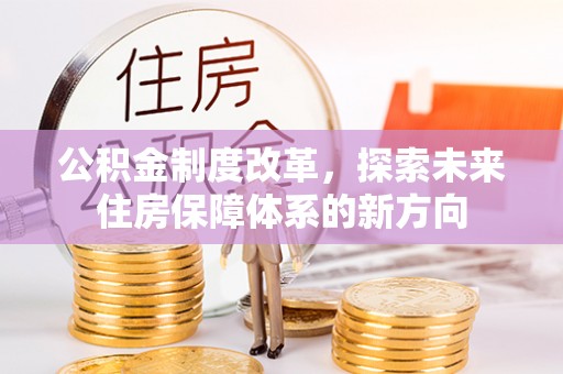 永善公积金制度改革，探索未来住房保障体系的新方向