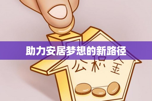 永善助力安居梦想的新路径