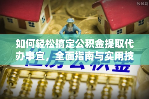 永善如何轻松搞定公积金提取代办事宜，全面指南与实用技巧