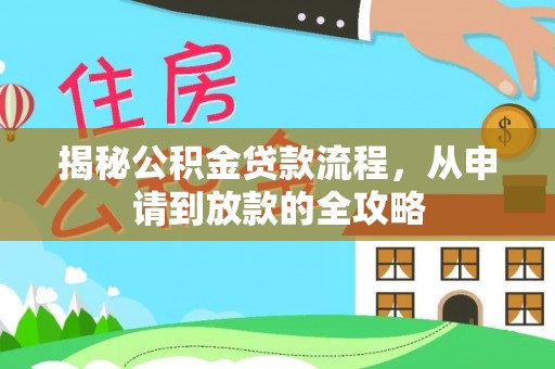 永善揭秘公积金贷款流程，从申请到放款的全攻略