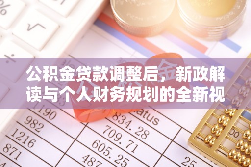 永善公积金贷款调整后，新政解读与个人财务规划的全新视角