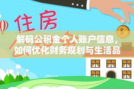永善解码公积金个人账户信息，如何优化财务规划与生活品质